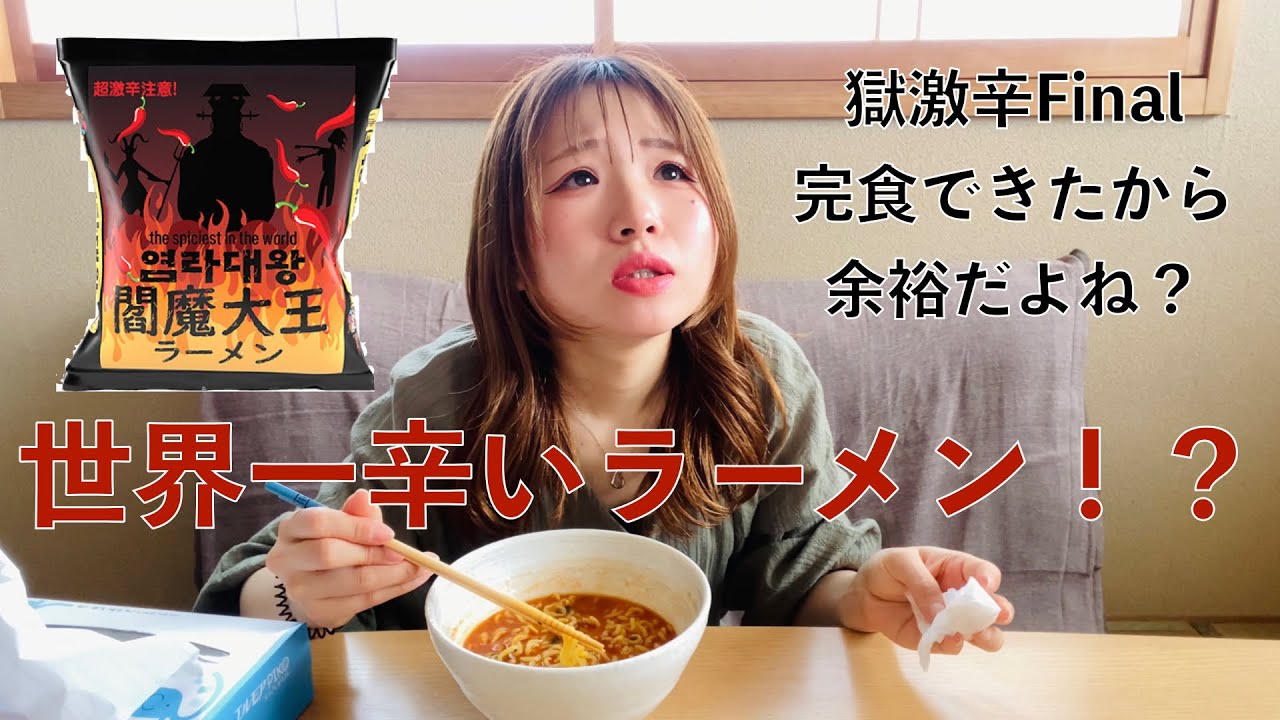 【激辛ラーメン】閻魔大王ラーメン！世界で1番辛いはもう古い！？