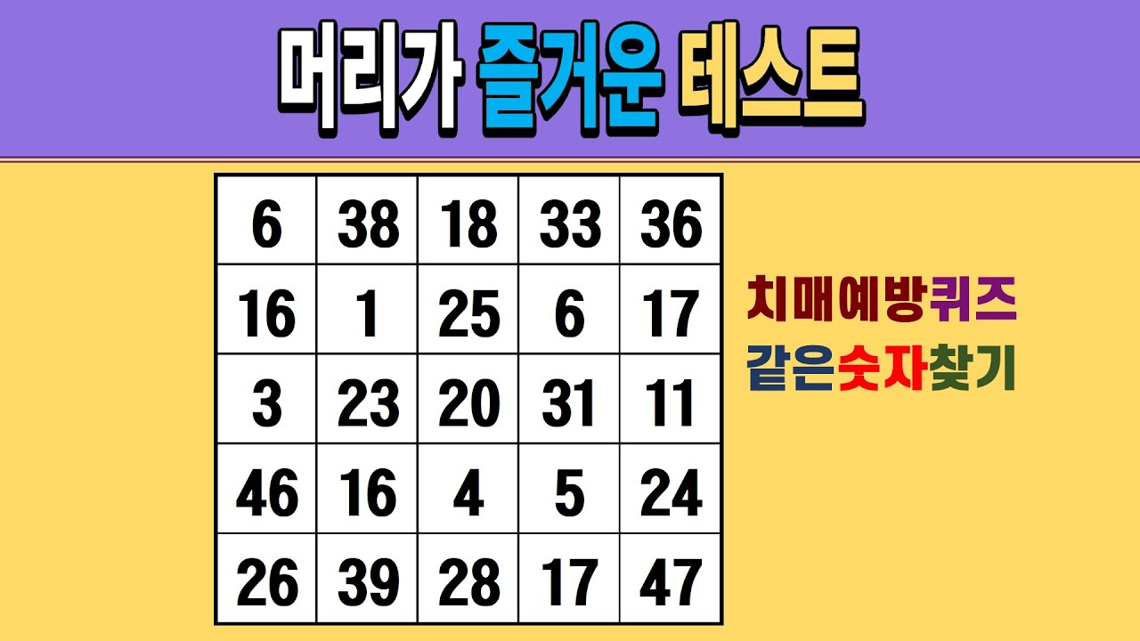 머리가 즐거운 테스트 [같은숫자찾기/치매예방퀴즈/숫자퀴즈/숫자찾기/치매테스트/5x5]