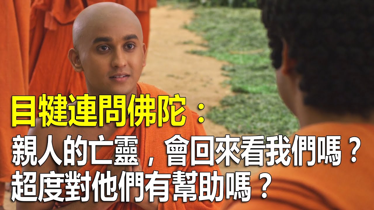 目犍連問佛陀：親人的亡靈，會回來看我們嗎？超度對他們有幫助嗎？