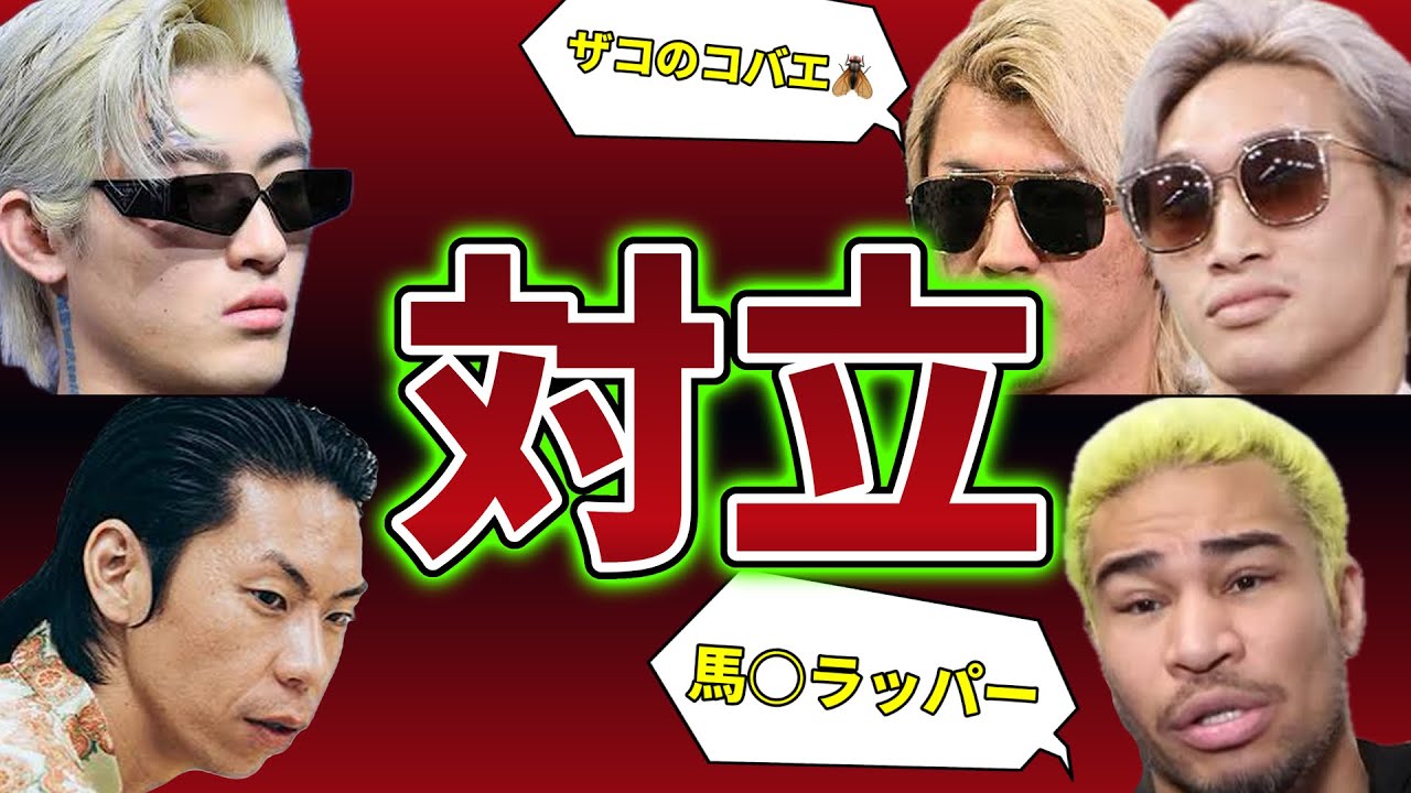 平本蓮兄弟と安保軍団に亀裂/呂布カルマと細川バレンタインが罵り合いがヤバい