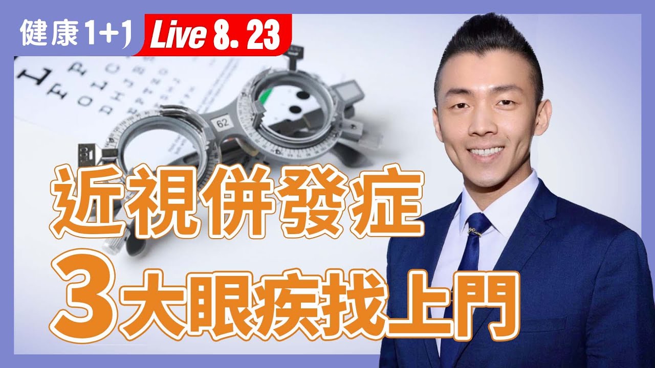 為什麼孩子越來越早近視？「高度近視」恐致失明！３大眼疾找上你！【紐約視光眼科醫生 戴士鈞 Dr. David Tai｜健康1+1 JoJo】（2025.8.23）｜健康1+1 &middot; 直播