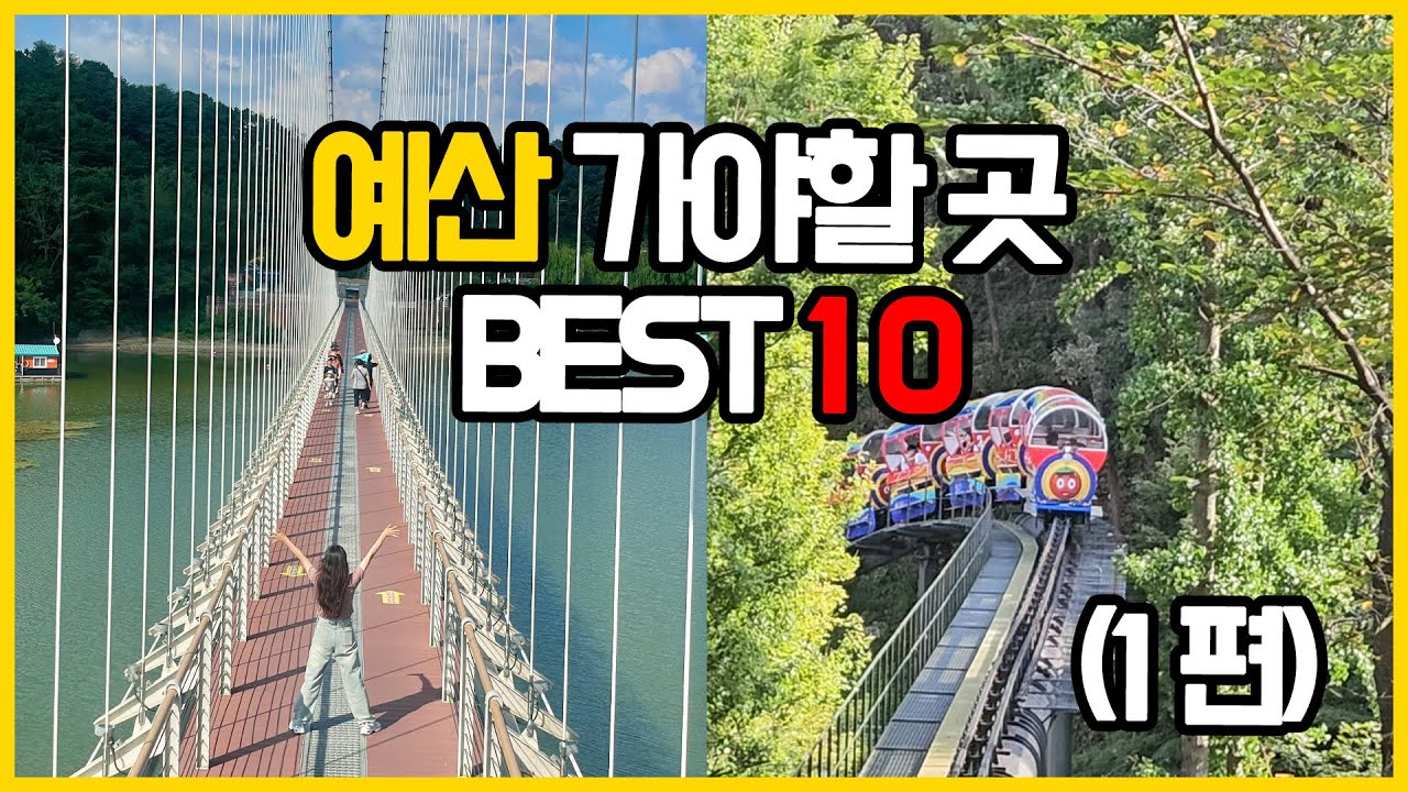 (예산 여행) 숨은 명소까지 구석구석, 충남 가볼만한곳 BEST10