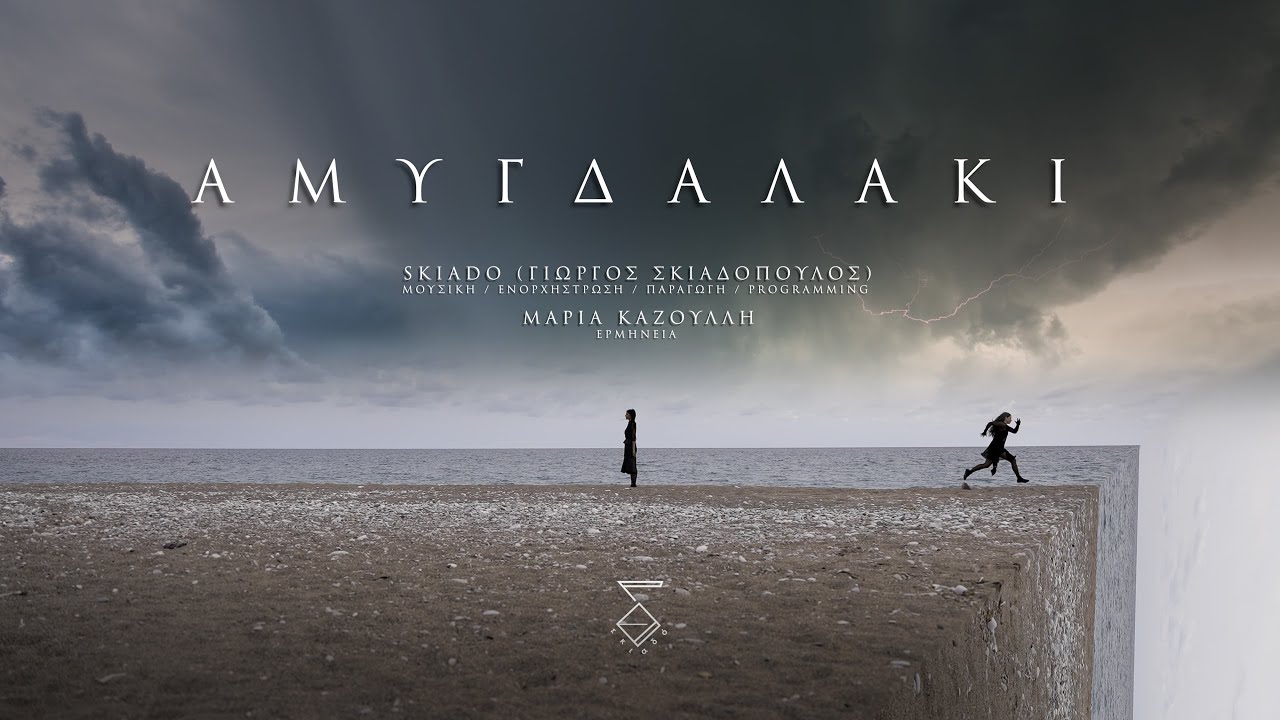 Skiado & Μαρία Καζούλλη - Αμυγδαλάκι