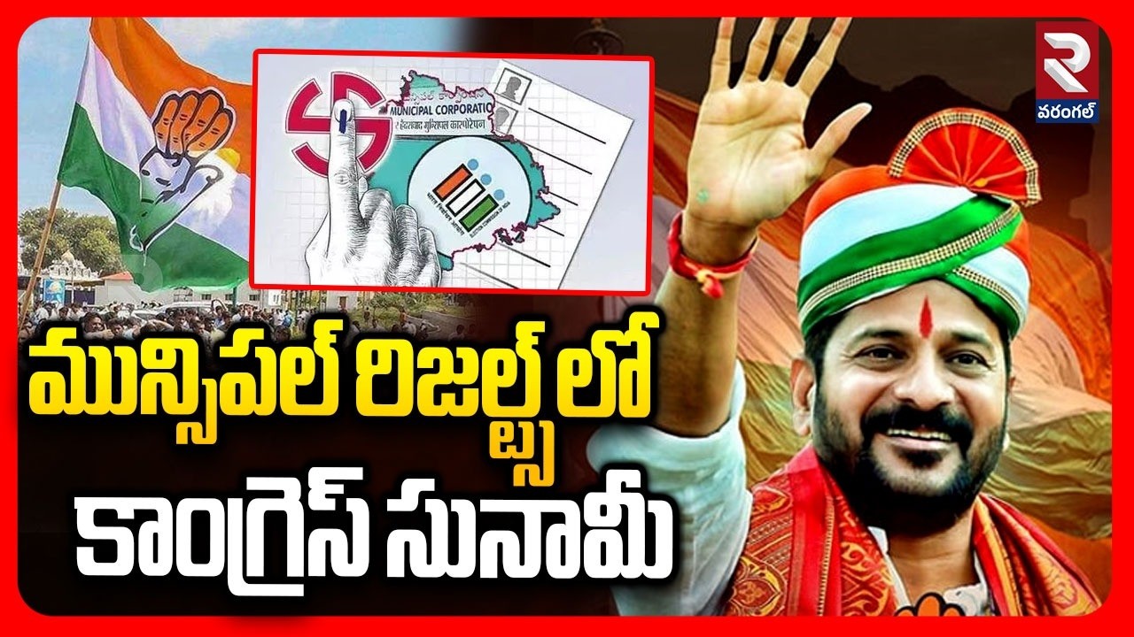 మున్సిపల్ రిజల్ట్స్‌లో కాంగ్రెస్ సునామీ | Congress tsunami in municipal results | RTV