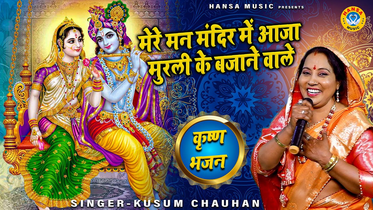 कृष्ण भजन | मेरे मन मंदिर में आजा मुरली के बजाने वाले | कुसुम चौहान 2023 | Krishan Bhajan