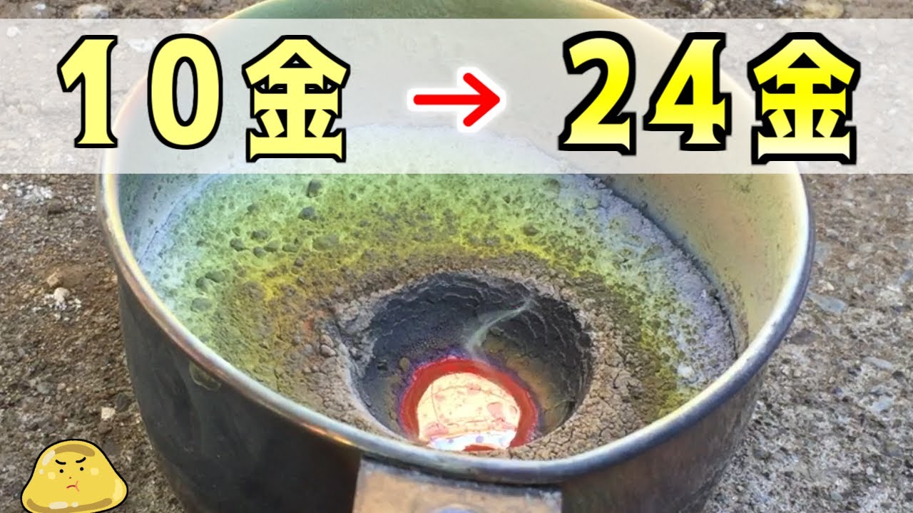10金から24金に純度を上げる「灰吹法」でインゴットを作ってみた
