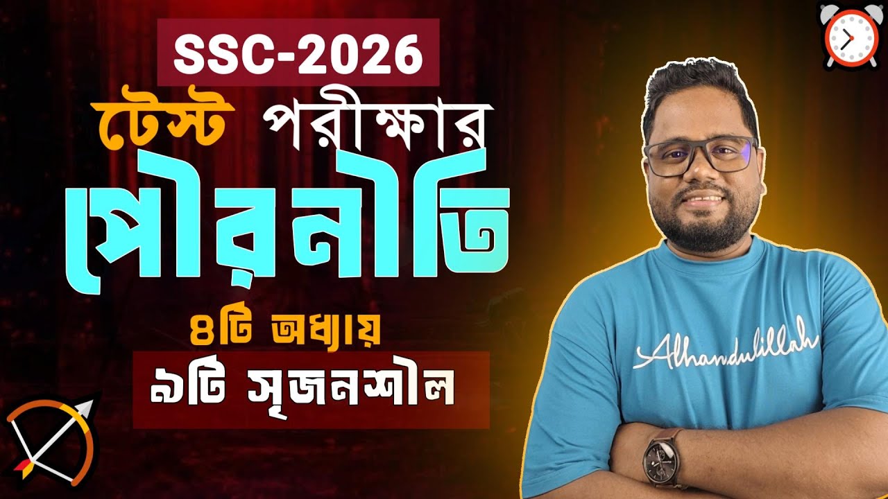 🔥পৌরনীতি ও নাগরিকতা ১০০% কমন পাবে ।। SSC 2026