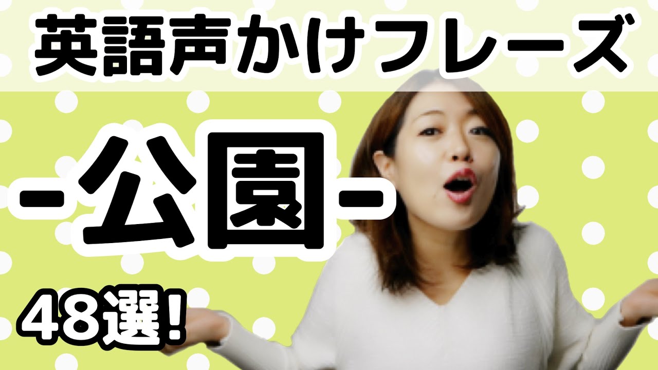 【子育て英会話】「公園」でよく使う48フレーズ！「ブランコに乗ろう」「砂場で遊ぼう」は？ 親子英会話｜バイリンガル子育て｜おうち英語  #311