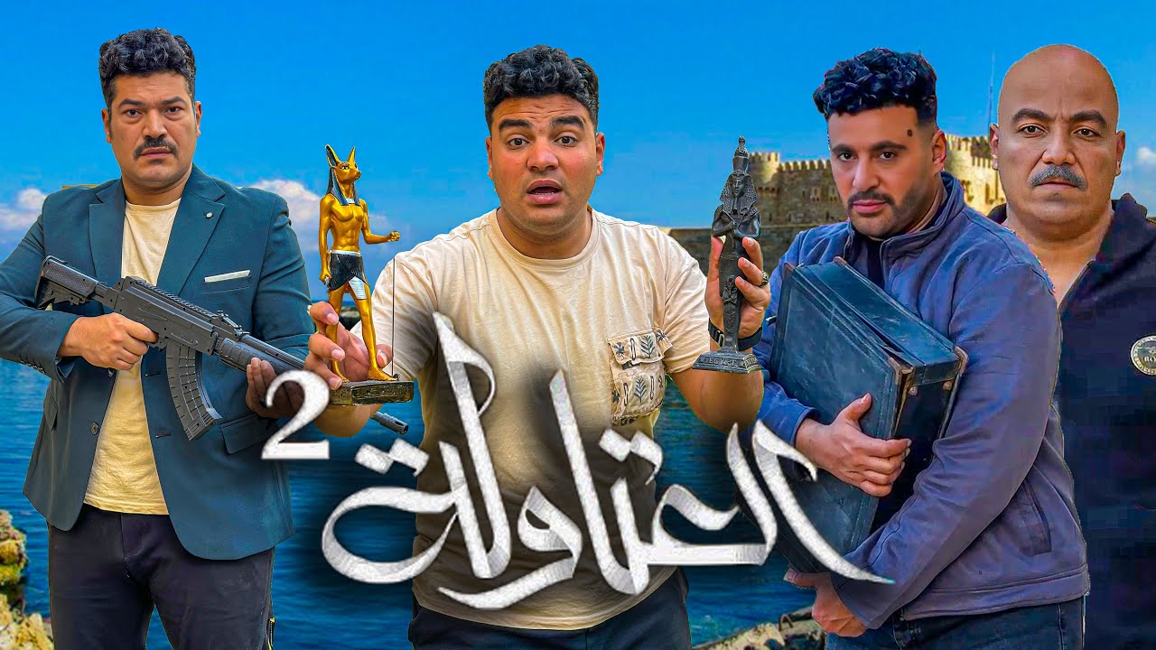 العتاولة🔥 | سيف عماد