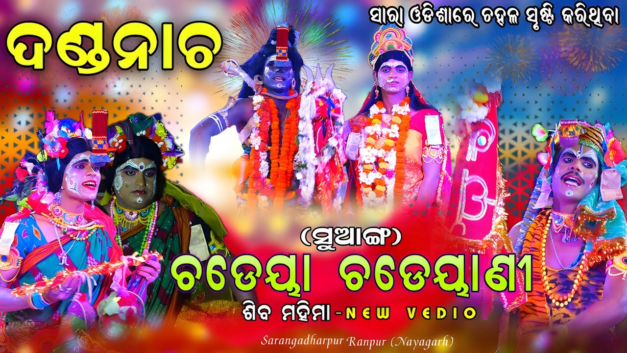 ଦଣ୍ଡନାଚ (ଚଡେୟା ସୁଆଙ୍ଗ) Danda Nacha | Sarangadharpur | Full Danda Nacha | Nayagarh |Viral Jhamu Jatra