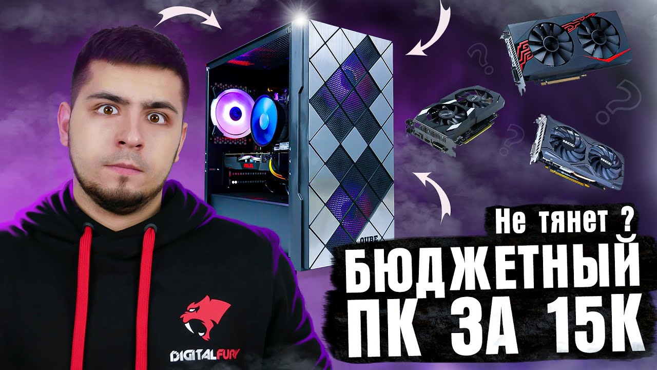 PENTIUM G6400 + GTX1650/RX570/GTX1050. Пень который может?! ПК за 15К! Обзор от DIGITALFURY!