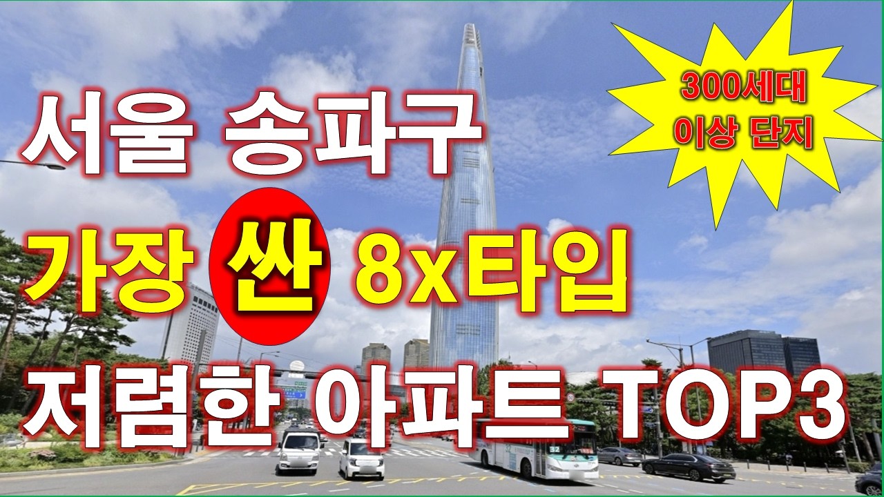 서울 송파구 에서 가장 싼(저렴한) 아파트 TOP3 + 서울 아파트 + 서울 부동산 + 송파 아파트