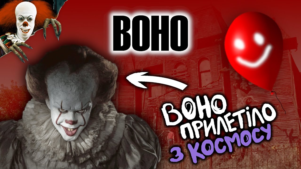 Воно || Походження Пеннівайза\\Книга vs Фільми\\Відмінності