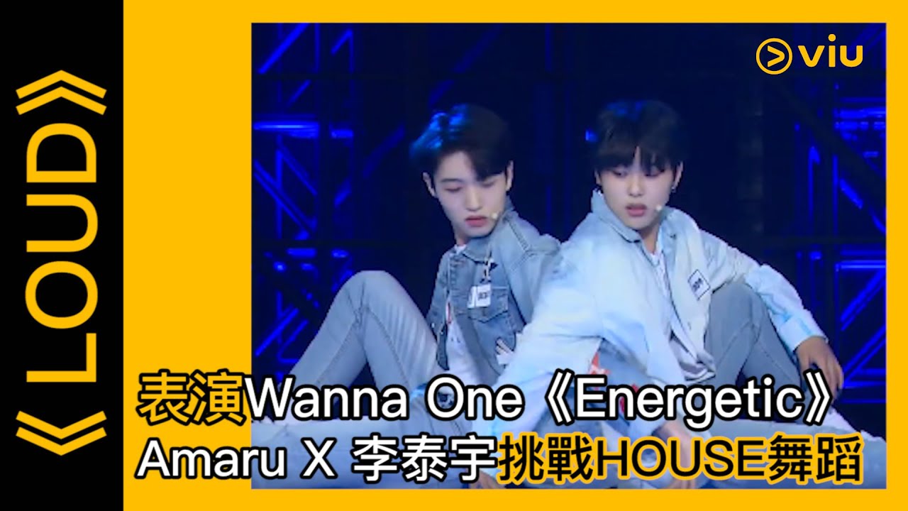《LOUD》韓綜線上看│第4集 - 表演Wanna One《Energetic》 Amaru X李泰宇挑戰HOUSE舞蹈 │Viu