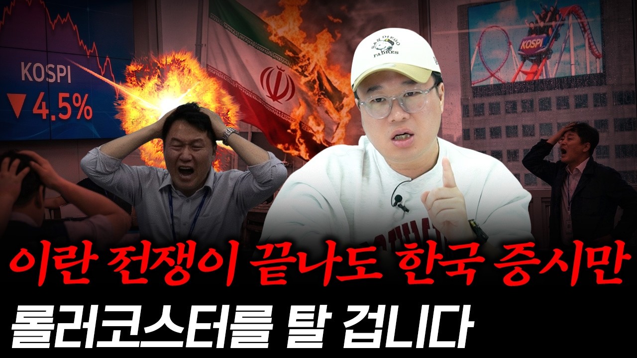 이란 전쟁이 끝나도 한국 증시만 롤러코스터를 탈 겁니다 #박정호교수 #여의도멘션 #이란전쟁 #중동리스크