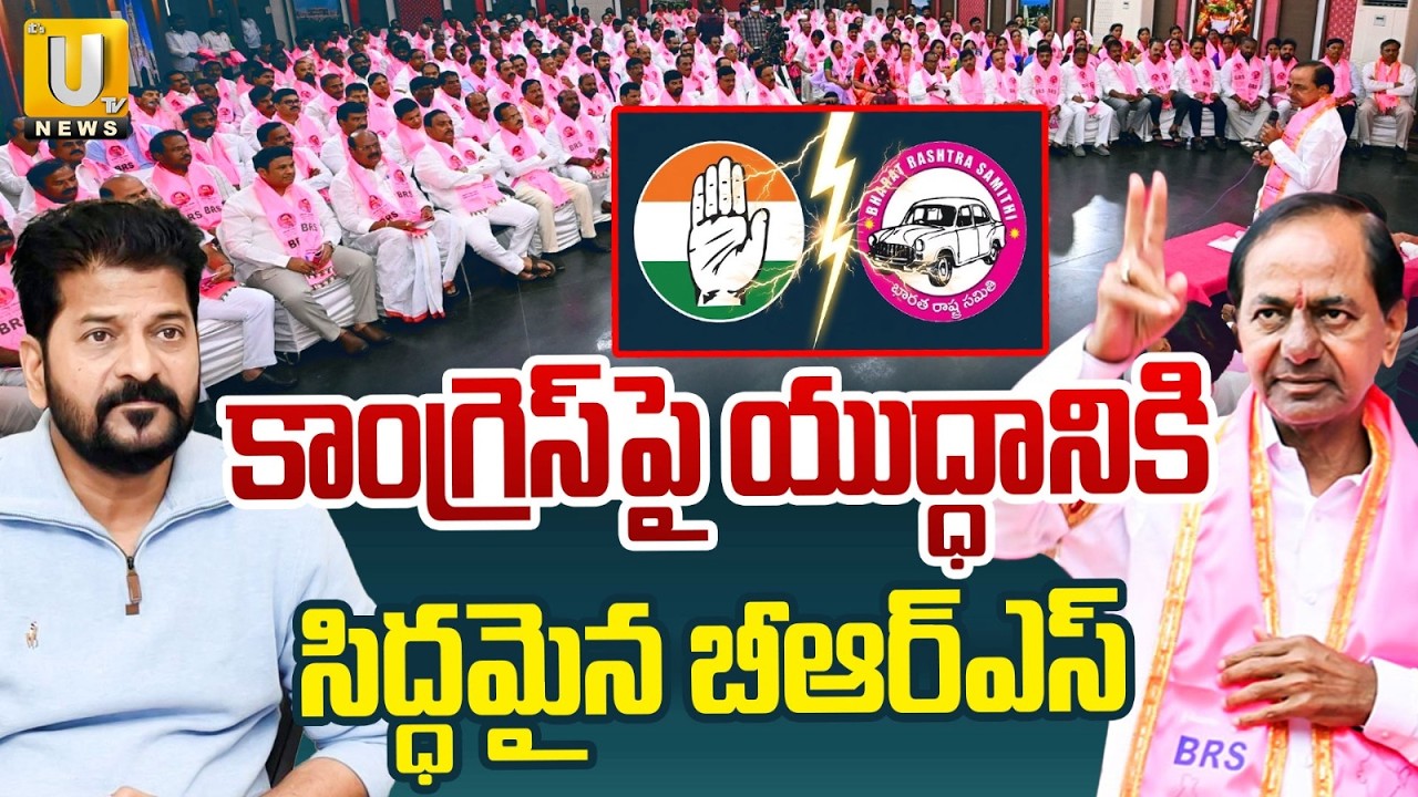 KTR Focus on Assembly Sessions | Congress vs BRS కాంగ్రెస్‌పై యుద్ధానికి సిద్ధమైన బీఆర్ఎస్ | Its UTV