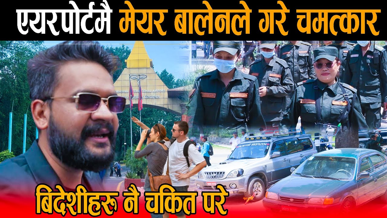 एयरपोर्टमा बालेनले देखाए पावर: बिदेशीहरु नै परे चकित, क्षणभरमै व्यस्त एयरपोर्ट बन्यो सफा - Balen