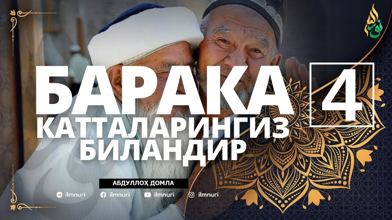 04 БАРАКА КАТТАЛАРИНГИЗ БИЛАНДИР / АБДУЛЛОҲ ДОМЛА