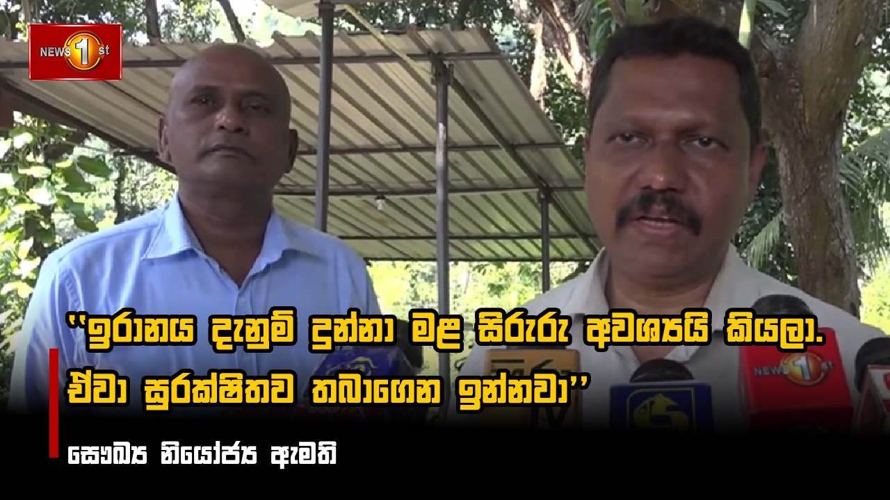 ඉරානය දැනුම් දුන්නා මළ සිරුරු අවශ්‍යයි කියලා. ඒවා සුරක්ෂිතව තබාගෙන ඉන්නවා - සෞඛ්‍ය නියෝජ්‍ය ඇමති