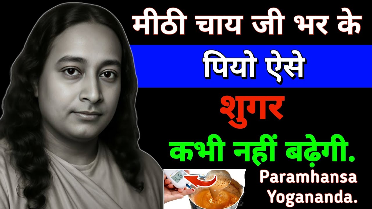मीठी चाय जी भर के पियो ऐसे शुग कभी नहीं बढ़ेगा | Paramhansa Yogananda