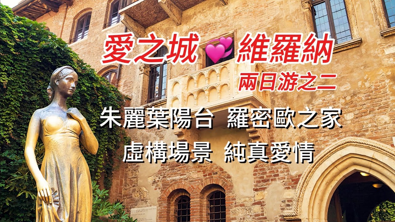 義大利🇮🇹旅行：維羅納篇(2)Verona  朱麗葉之家｜虛構陽台為什麼要上去？｜百草廣場｜登朗貝爾蒂塔｜理性宮美術館｜但丁廣場｜斯卡拉墓園｜羅密歐之家