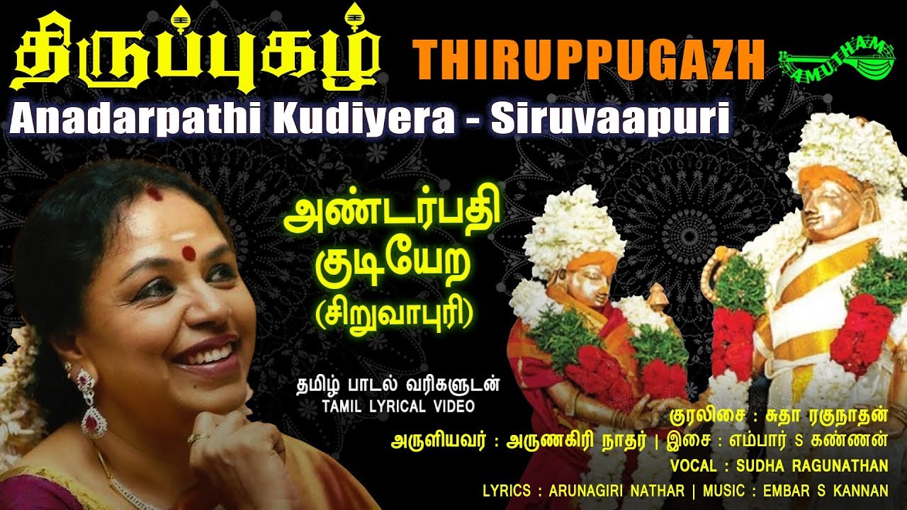 அண்டர்பதி குடியேற - சிறுவாபுரி | Andarpathi Kudiyera - Siruvaapuri | Thiruppugazh | Amutham Music