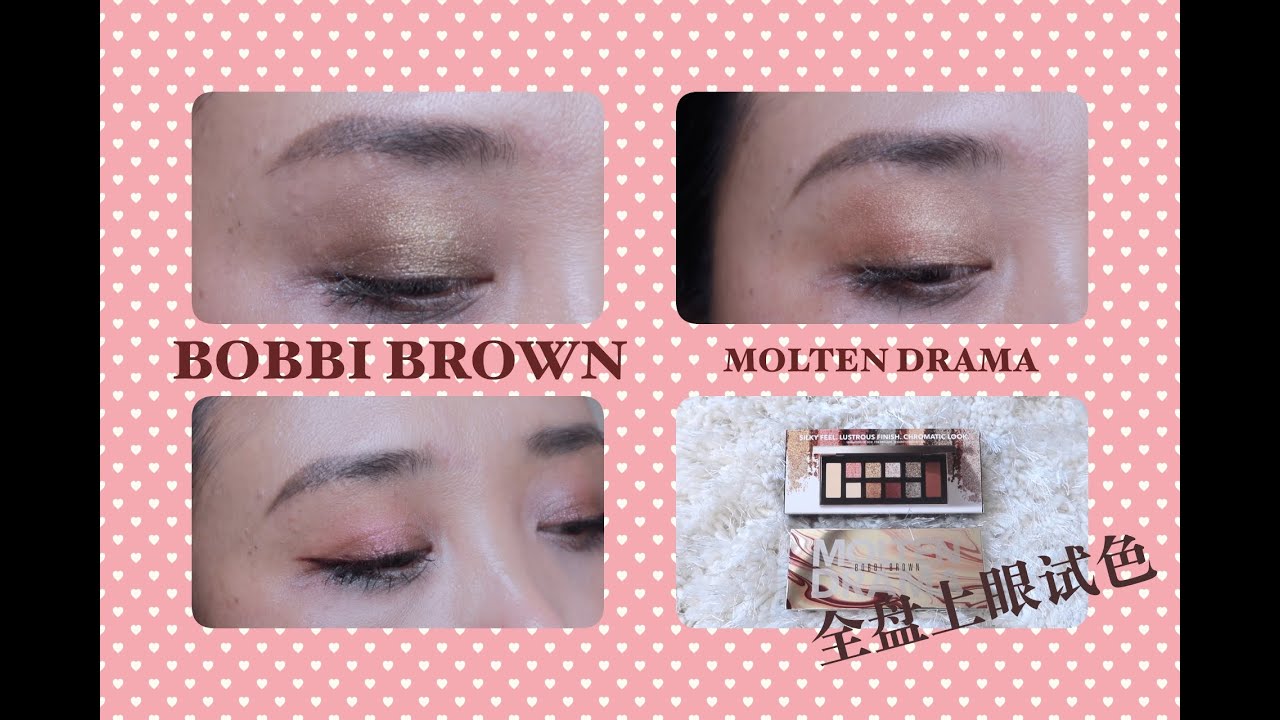 BOBBI BROWN MOLTEN DRAMA EYE PALETTE 全盘上眼试色｜眼妆分享