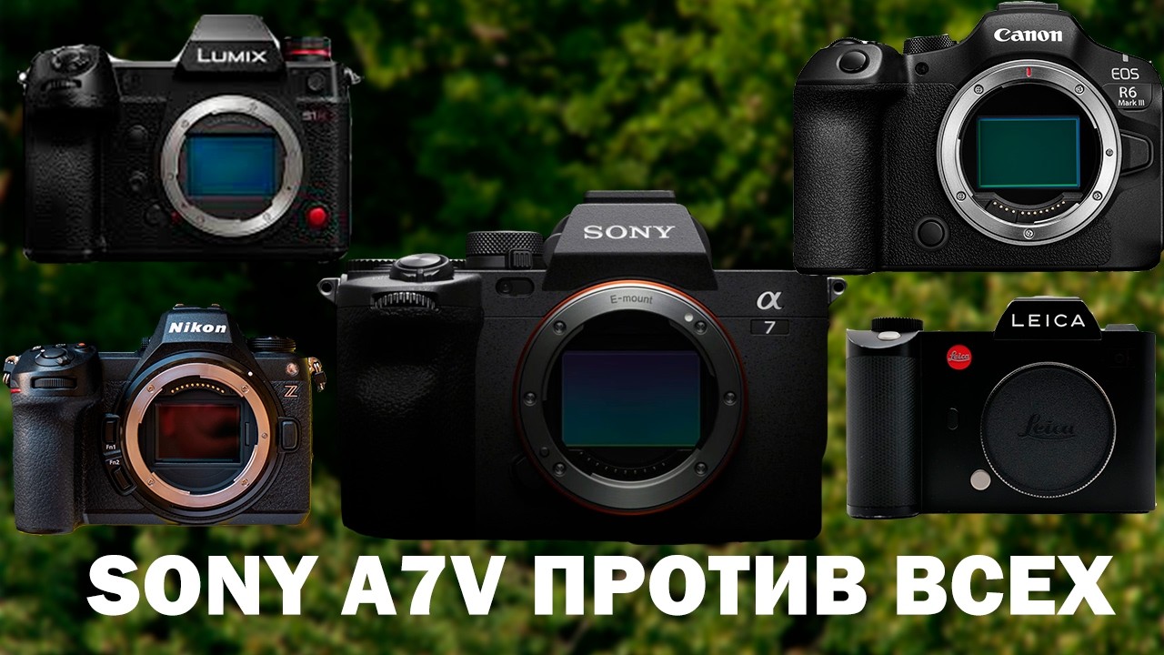 SONY A7V ПРОТИВ ВСЕХ IIОД 41.5