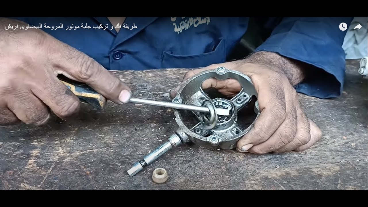 طريقة فك و تركيب جلبة موتور المروحة البيضاوى فريش