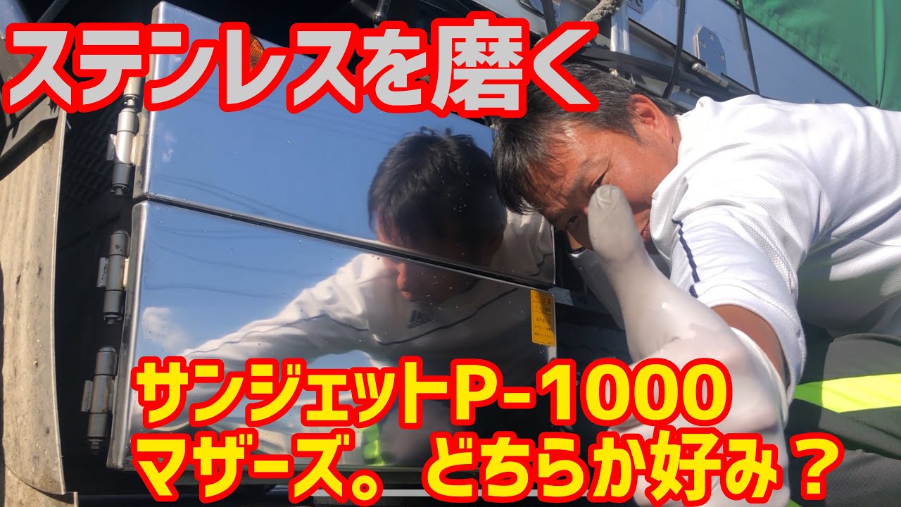 【ステンレス鏡面】【水研ぎ】ステンレスをサンジェットP-1000とマザーズで比べてみた。