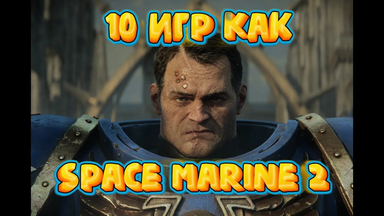 10 игр как Warhamer 40000 Space Marine 2