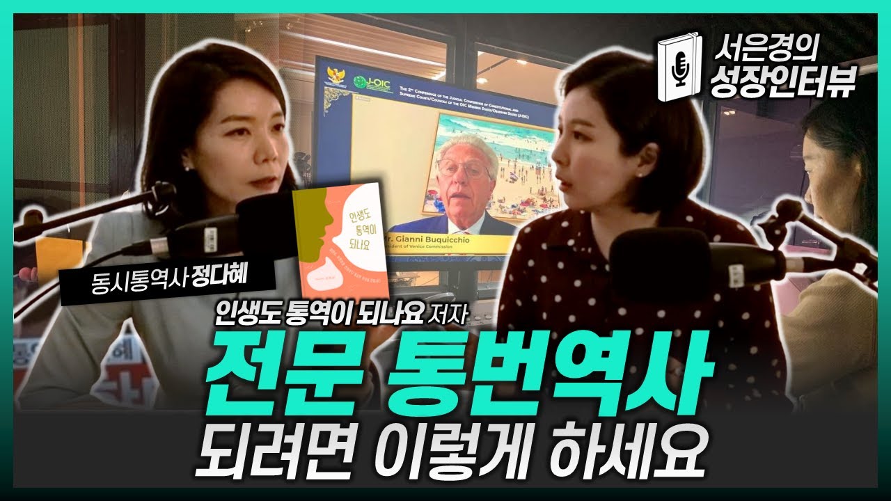 (Kor/Eng) ✨통번역사 되는 법 ㅣ 통번역대학원 준비방법 ㅣ How to become an Interpreter/ Translator