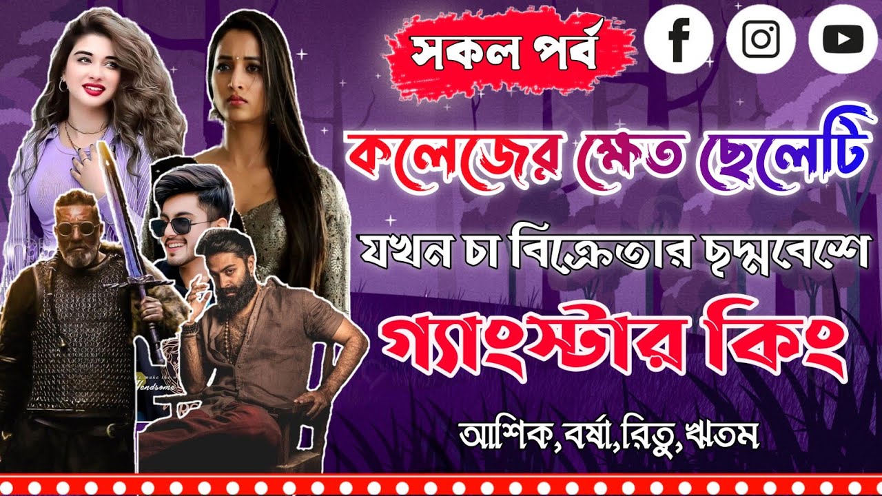চা বিক্রেতার ছদ্মবেশে গ্যাংস্টার কিং।সকল পর্ব।Mujtahid Diary।Ashik,Borsha