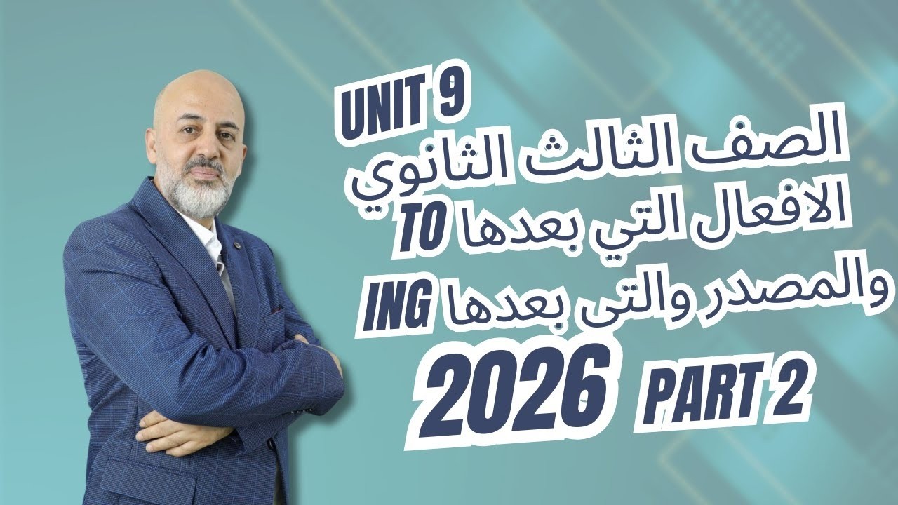 الافعال اللتي بعدها To+ المصدر & الافعال اللتي بعدها Verb+ing الصف الثالث الثانوي 2026 Unit 9 part 2