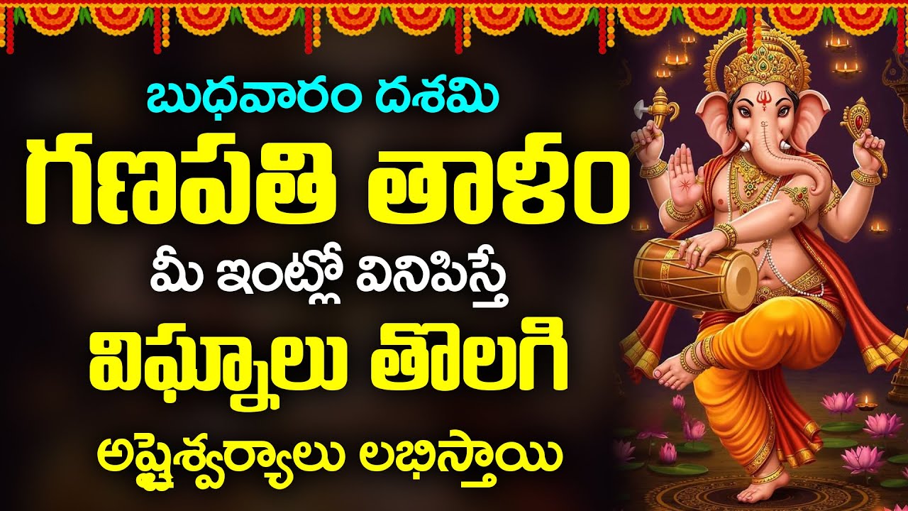 బుధవారం దశమి రోజు శ్రీ గణపతి తాళం వింటే ఆర్థిక ఇబ్బందులు తగ్గుతాయి | Sri Ganapathi Thalam