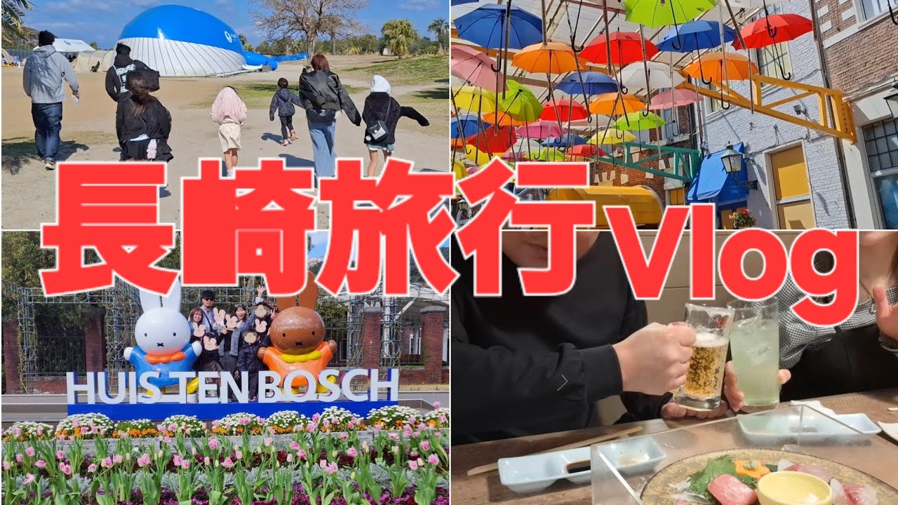 【さい晩酌】家族ぐるみでの長崎旅行が最高すぎた！【いつもありがとう】【Vlog】