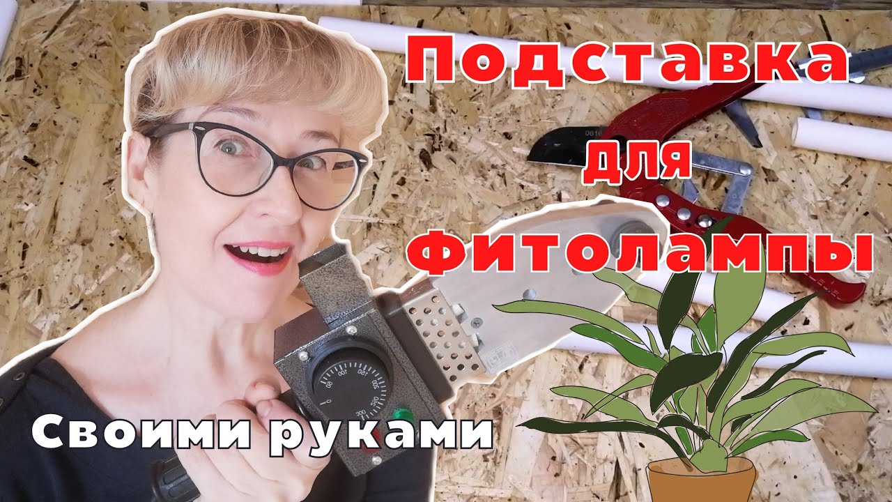 Супер-подставка для фитолампы женскими руками I Мастер класс