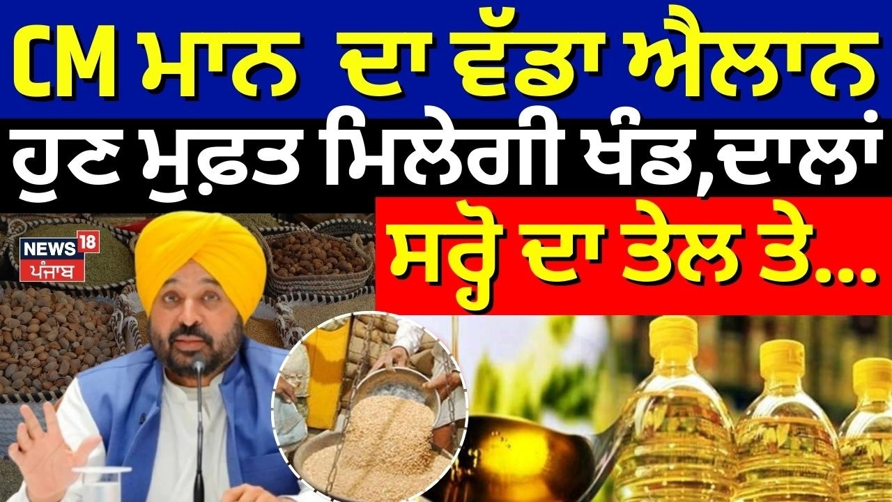 LIVE | CM mann ਦਾ ਵੱਡਾ ਐਲਾਨ, ਹੁਣ ਮੁਫ਼ਤ ਮਿਲੇਗੀ ਖੰਡ,ਦਾਲਾੰ, ਸਰ੍ਹੋ ਦਾ ਤੇਲ ਤੇ...| Meri Rasoi Scheme