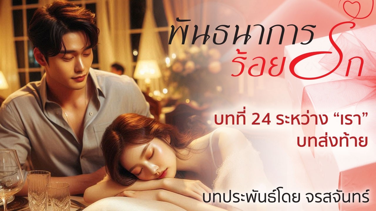 นิยายเสียง ชุดบ้านตัว ต เรื่อง พันธนาการร้อยรัก โดย จรสจันทร์ บทที่ 24 ระหว่าง 