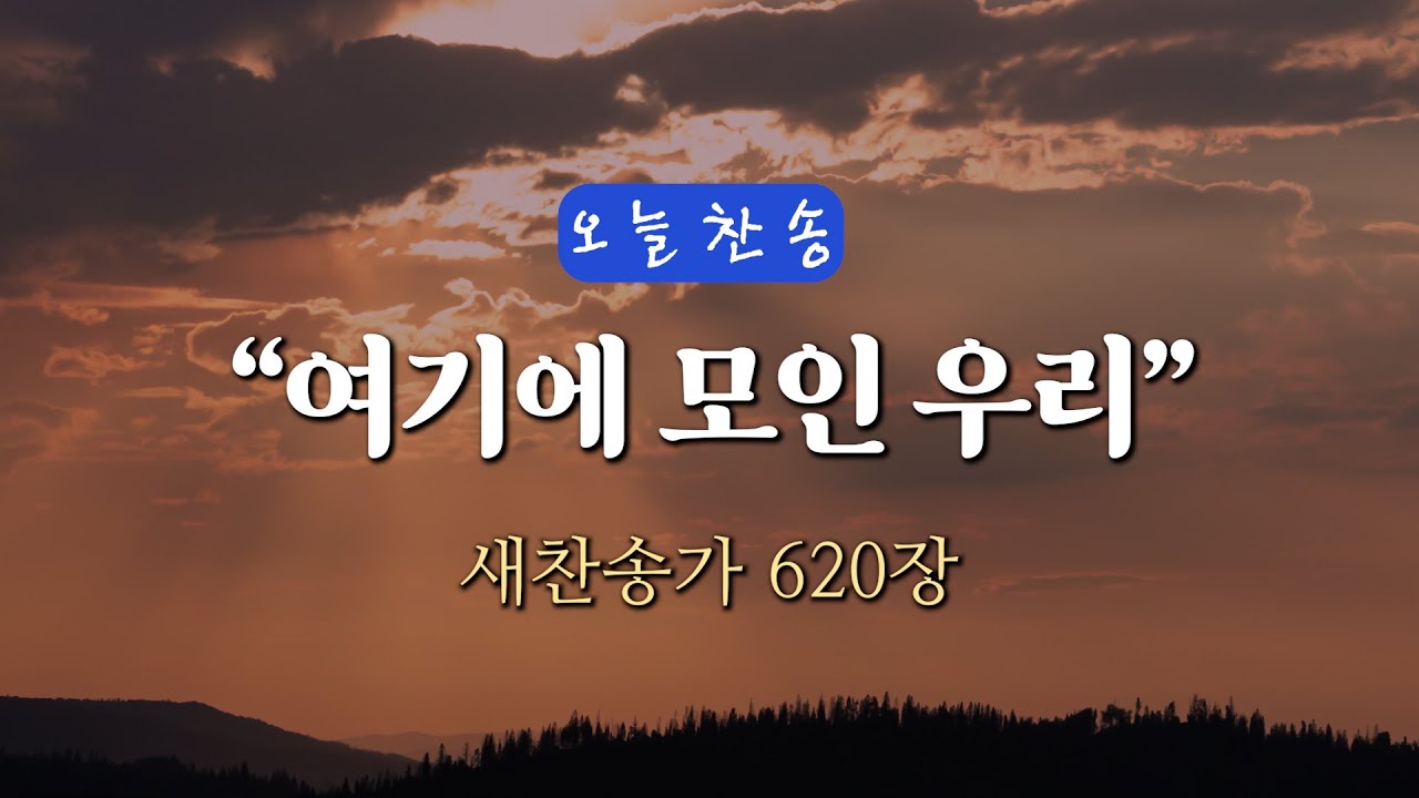 [오늘찬송] 여기에 모인 우리 (찬송가연속듣기)_새찬송가620장