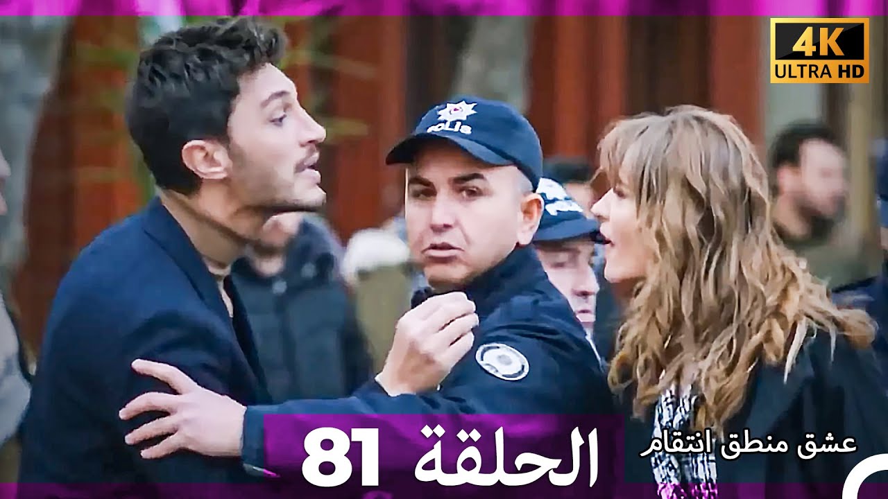 عشق منطق انتقام انتقام 81 (Arabic Dubbed) (4K)