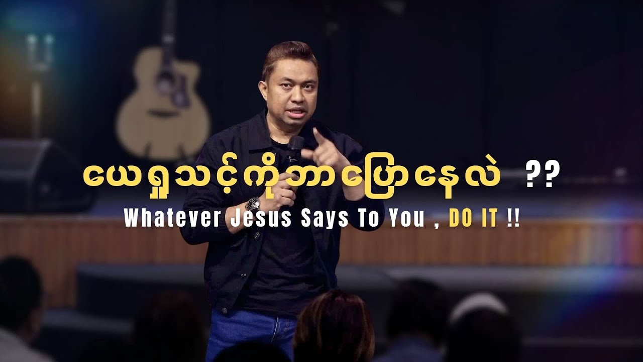 Pastor David Lah | ယေရှုသင့်ကိုဘာပြောနေလဲ ??