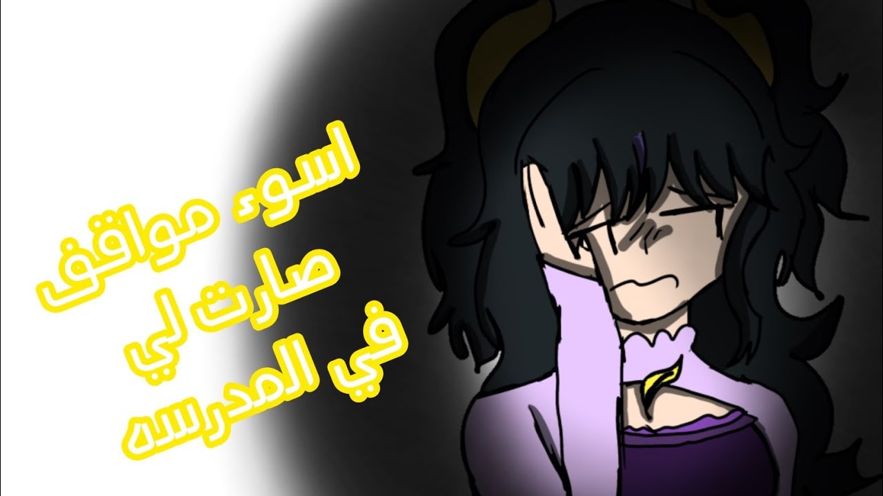 اسوء مواقف صارت لي و انا في المدرسه😫//تعبت و انا اسوي الفيديو بليييز خليه يجيب دعم//فيلو صوت⭐🦩