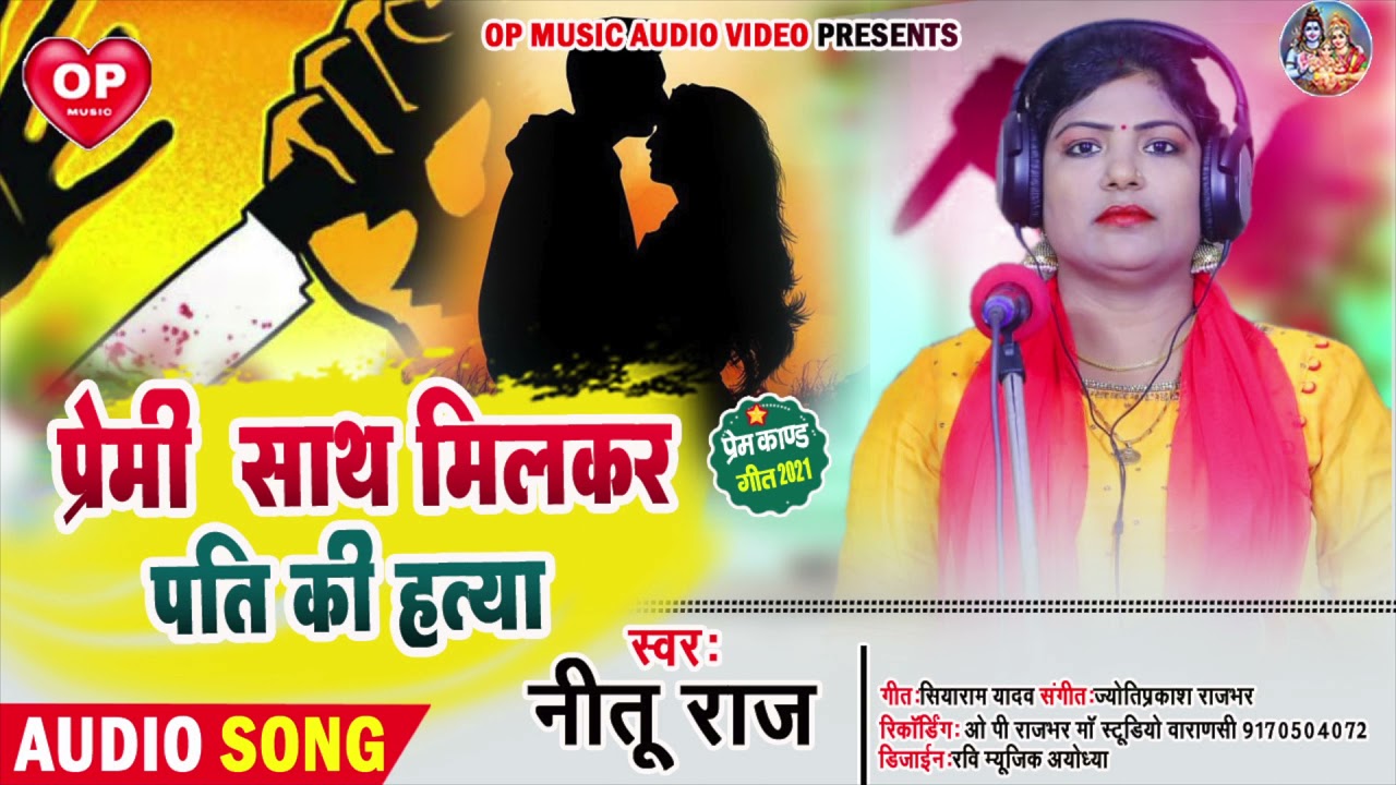 नीतू राज न्यू बिरहा 202 /प्रेमी साथ मिलकर पति की हत्या/ Nitu Raj New birha gayika prem kand bhojpuri