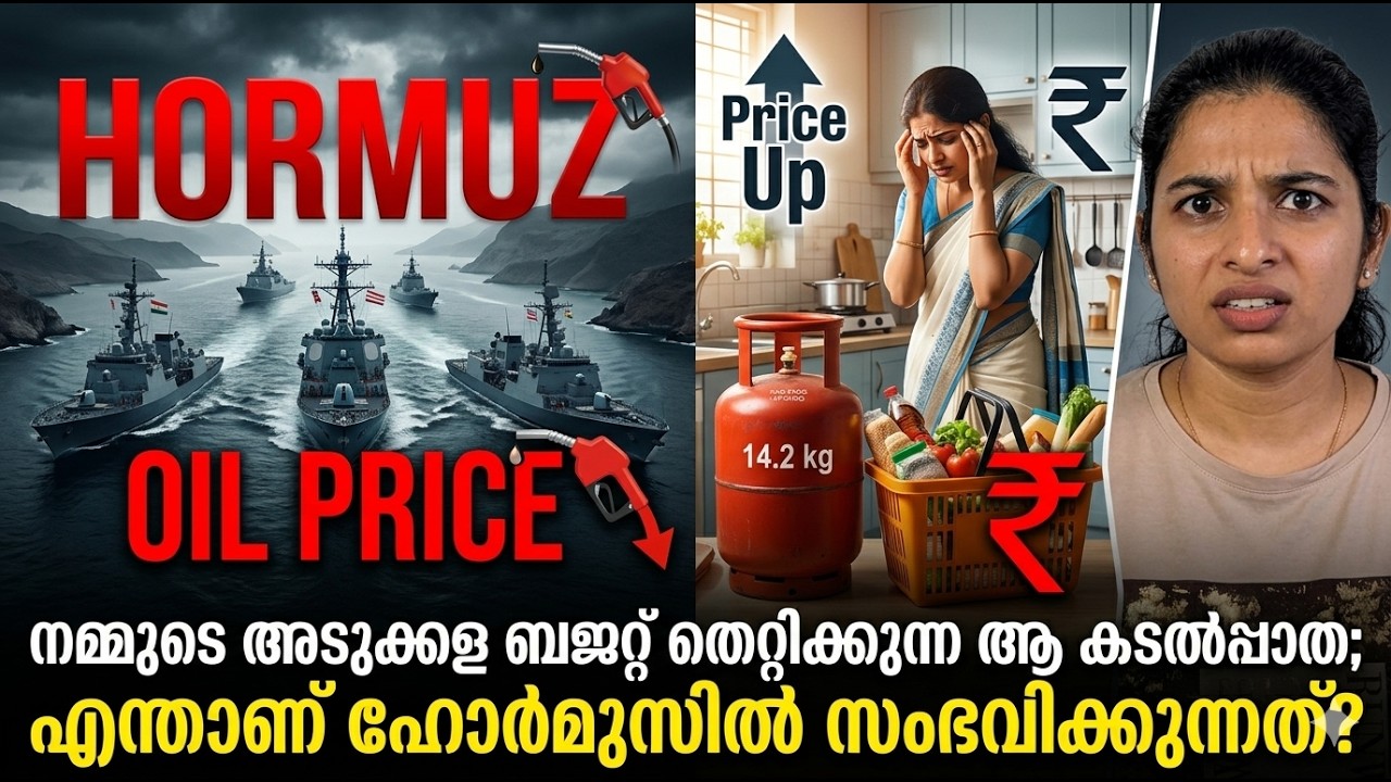 നമ്മുടെ അടുക്കള ബജറ്റ് തെറ്റിക്കുന്ന കടൽപ്പാത; എന്താണ് ഹോർമുസിൽ സംഭവിക്കുന്നത്? | Signet Style House
