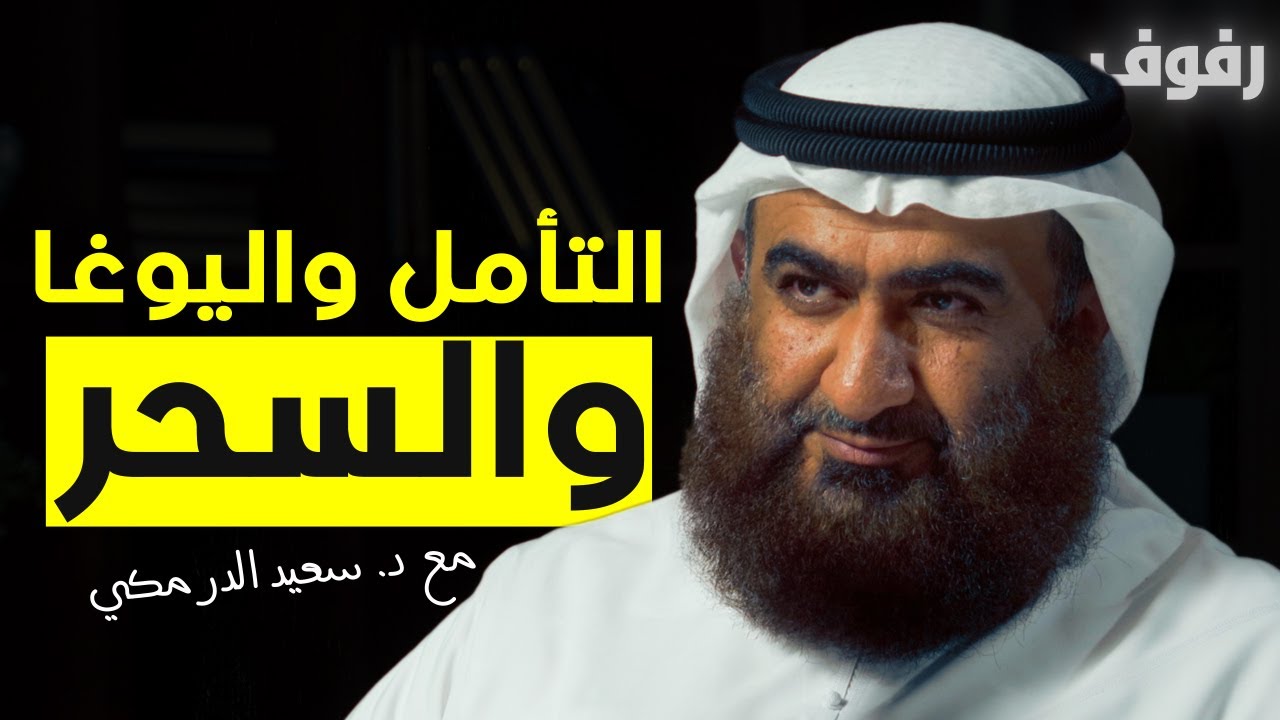 حركة العصر الجديد | بودكاست رفوف (22) د سعيد الدرمكي