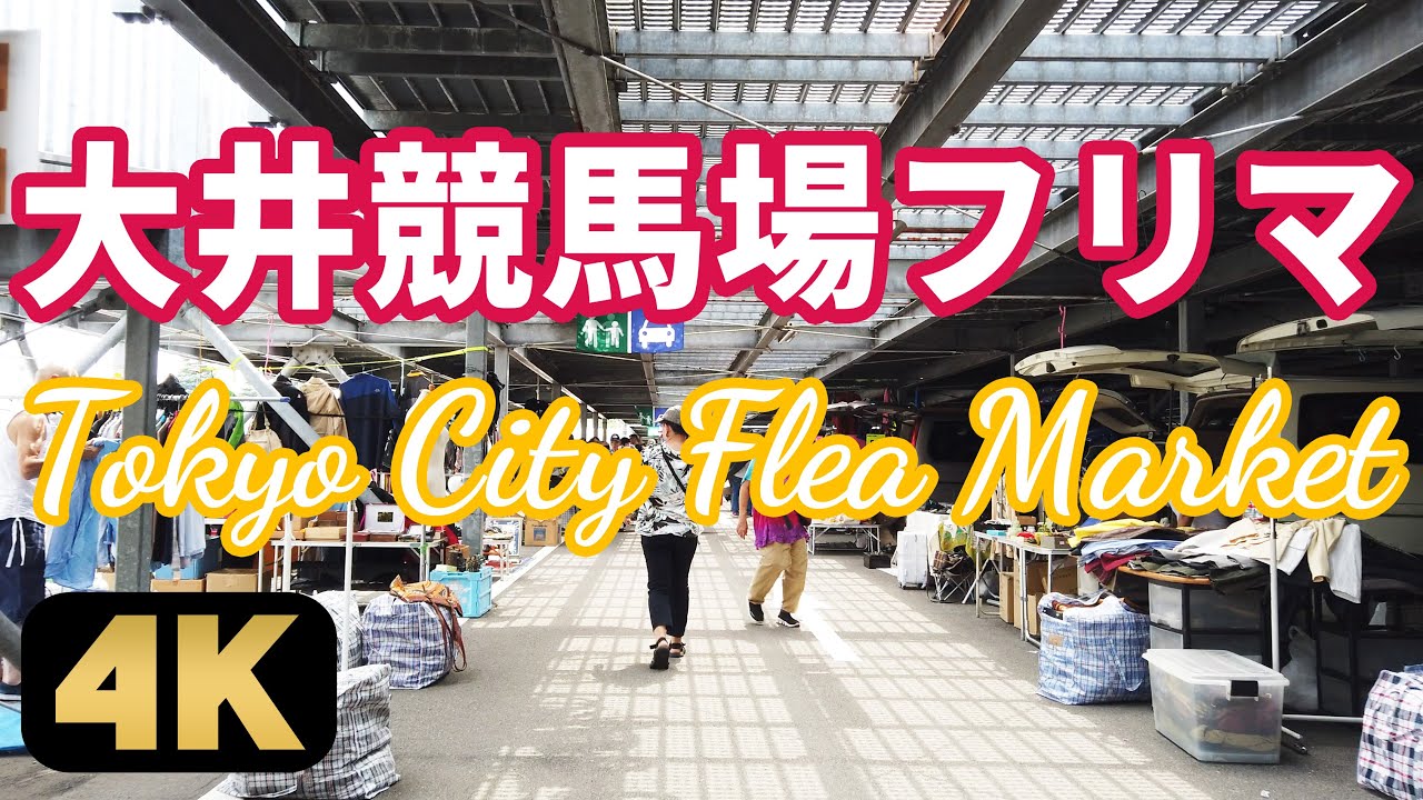 【大井競馬場フリーマーケット】東京最大級の蚤の市を巡る[4K]