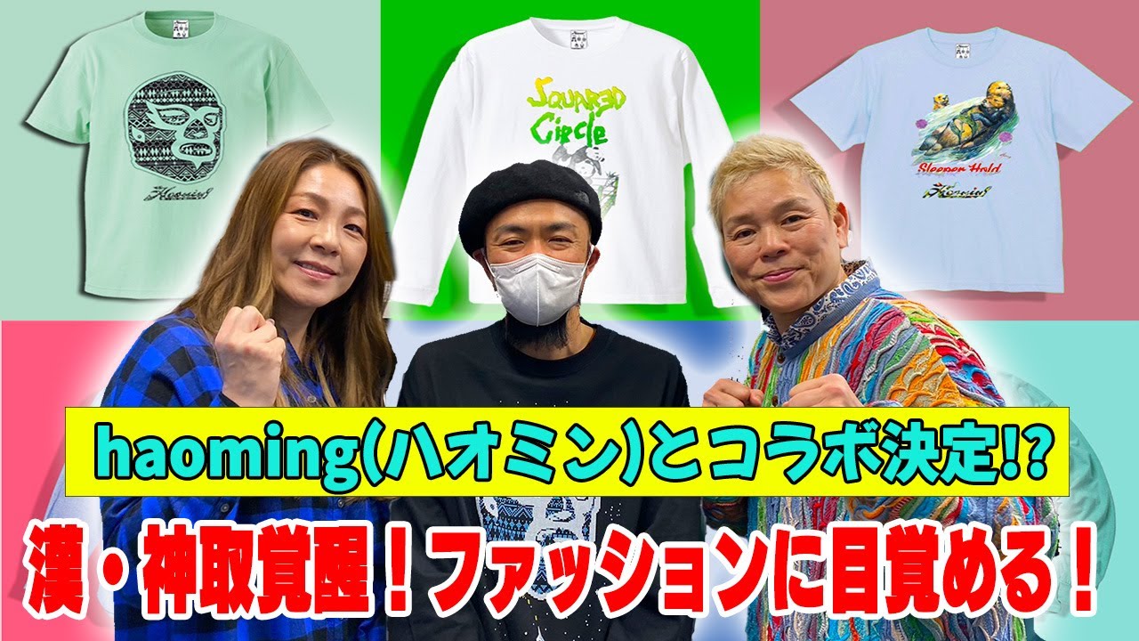 【覚醒】漢･神取！アパレルブランド「haoming(ハオミン)」でファッションに目覚める！【神取忍】