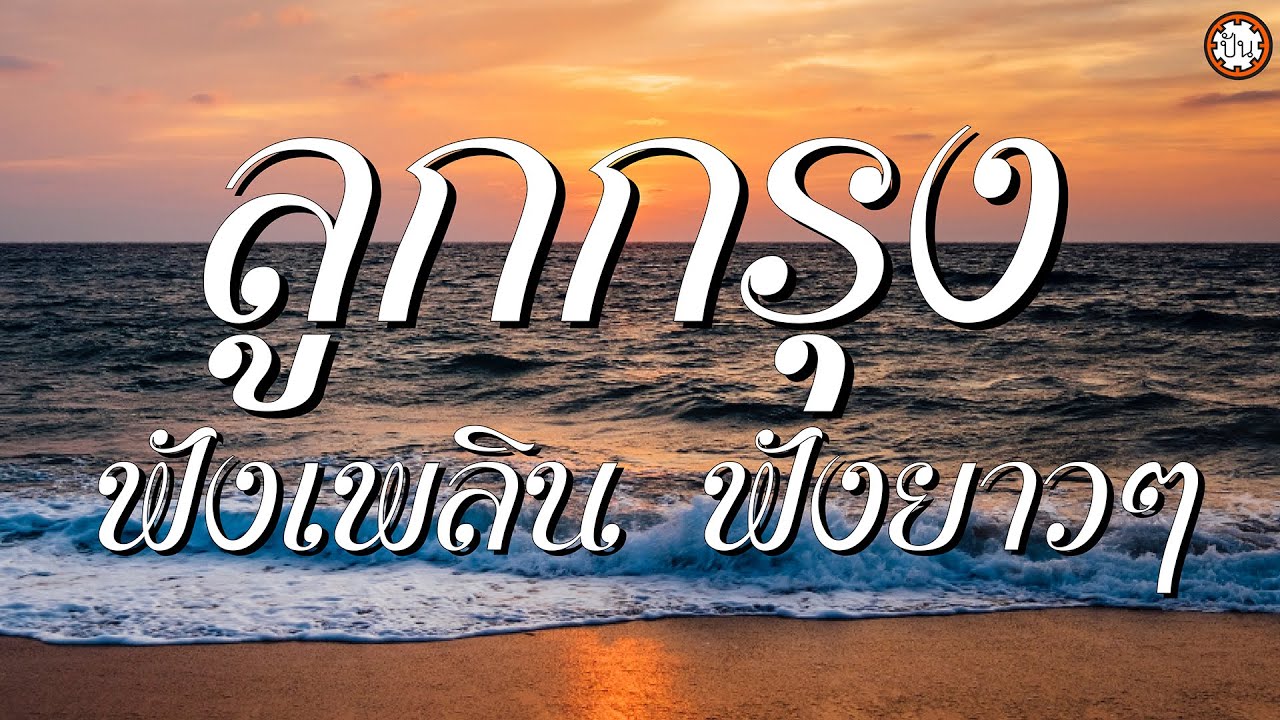 อมตะลูกกรุงฟังเพลิน ฟังยาวๆ เพลงเพราะฟังสบาย #ขาดฉันแล้วเธอจะรู้สึก #กลิ่นเกล้า #หน้าเนื้อใจเสือ