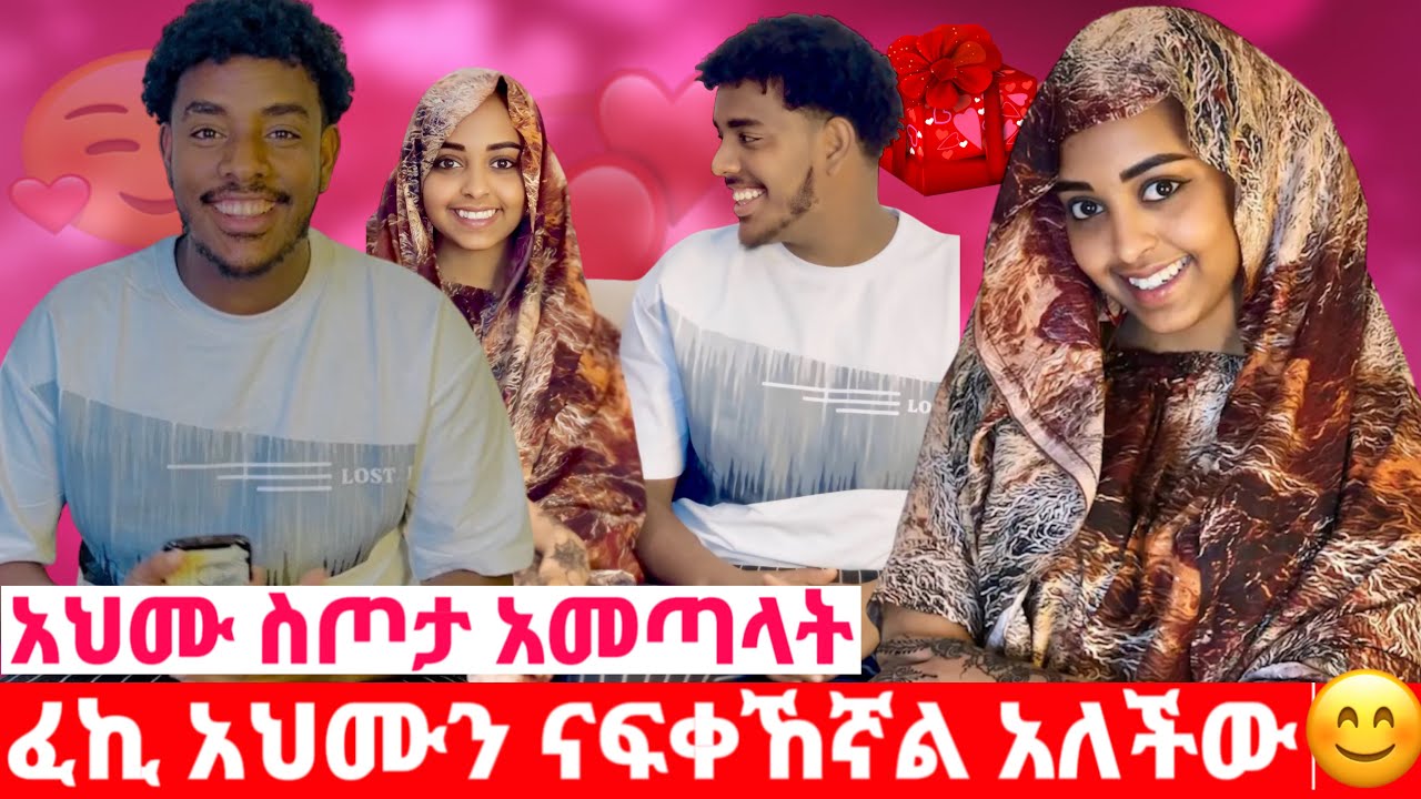 አህሙ ለፈኪ ከድሬደዋ ስጦታ አመጣላት🎁